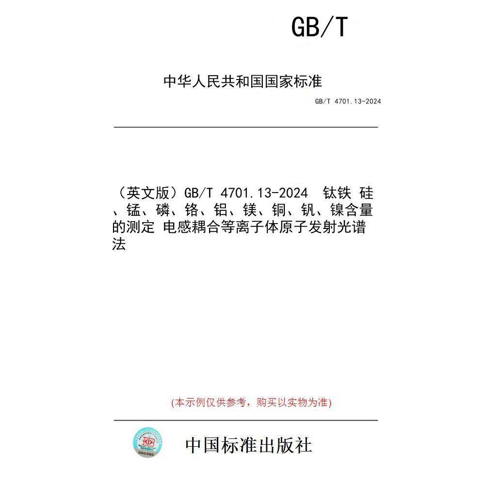 【纸版图书/标准】（英文版）GB/T 4701.13-2024  钛铁 硅、锰、磷、铬、铝、镁、铜、钒、镍含量的测定 电感耦合等离子体原子发射