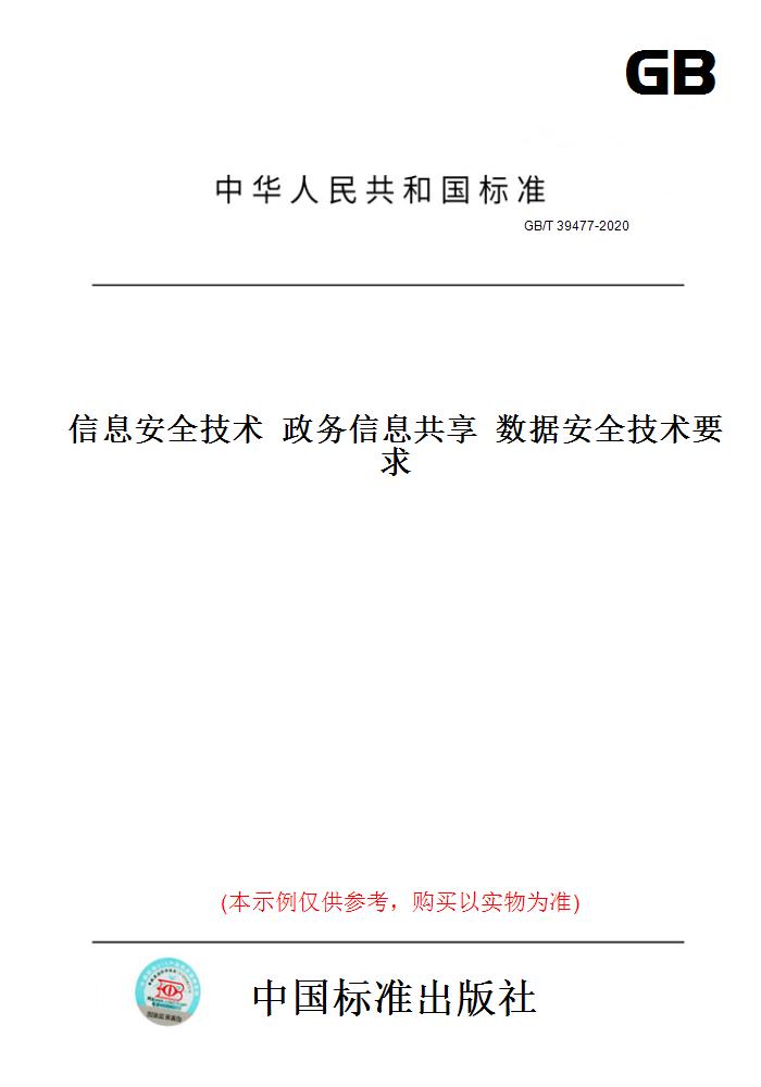 【纸版图书】GB/T39477-2020信息安全技术政务信息共享数据安全技术要求