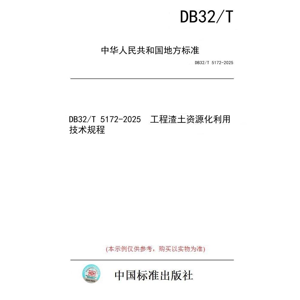 【纸版图书/标准】DB32/T 5172-2025  工程渣土资源化利用技术规程