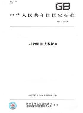 【纸版图书】GB/T 15799-2011棉蚜测报技术规范