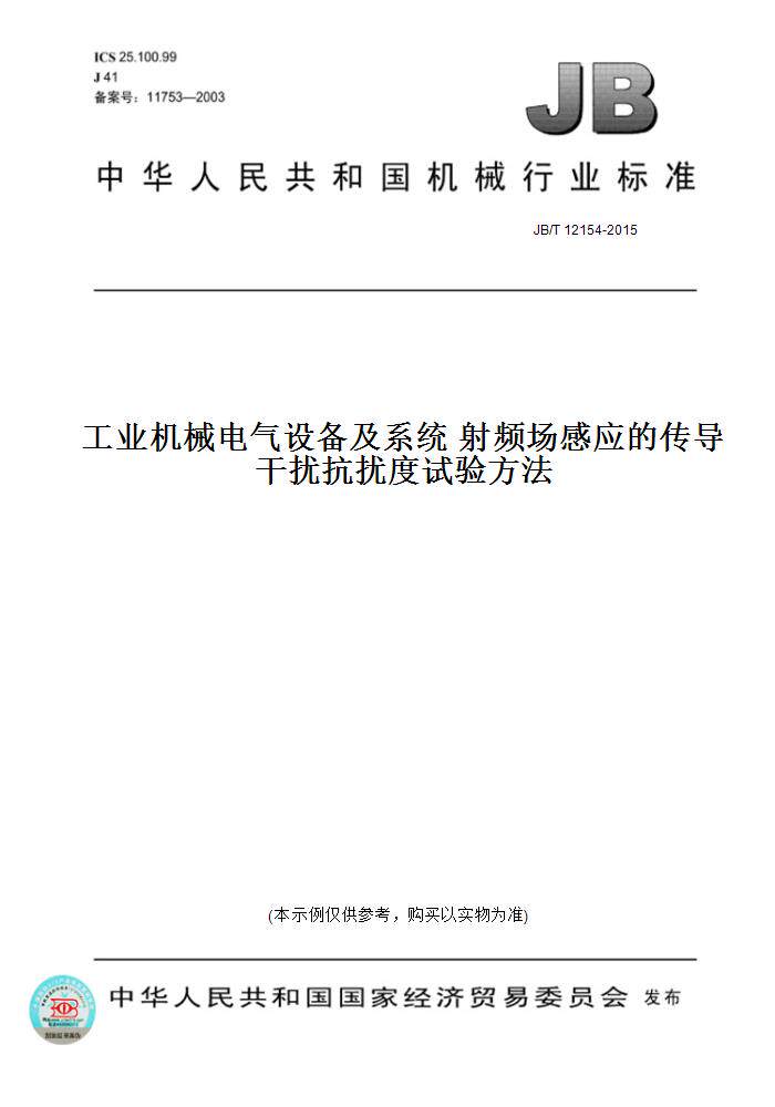 【纸版图书】JB/T 12154-2015工业机械电气设备及系统 射频场感应的传导干扰抗扰度试验方法