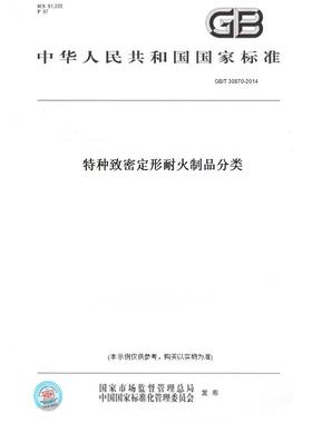 【纸版图书】GB/T 30870-2014特种致密定形耐火制品分类