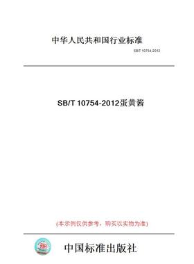 【纸版图书】SB/T10754-2012蛋黄酱