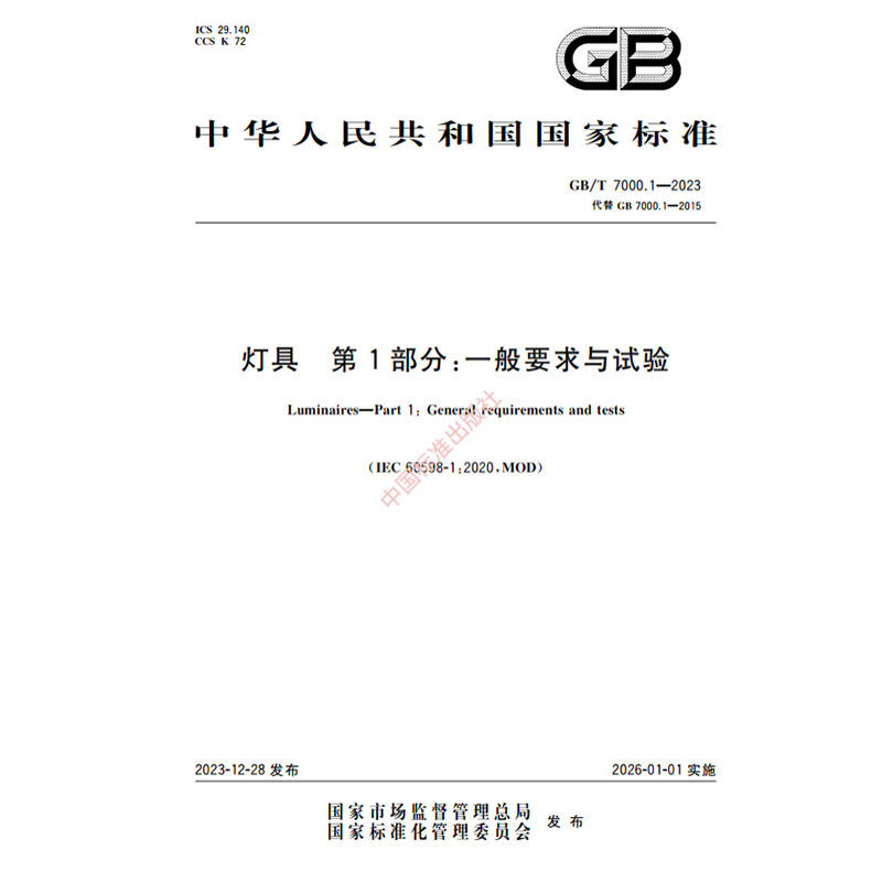 【纸版图书】GB/T 7000.1-2023灯具 第1部分：一般要求与试验