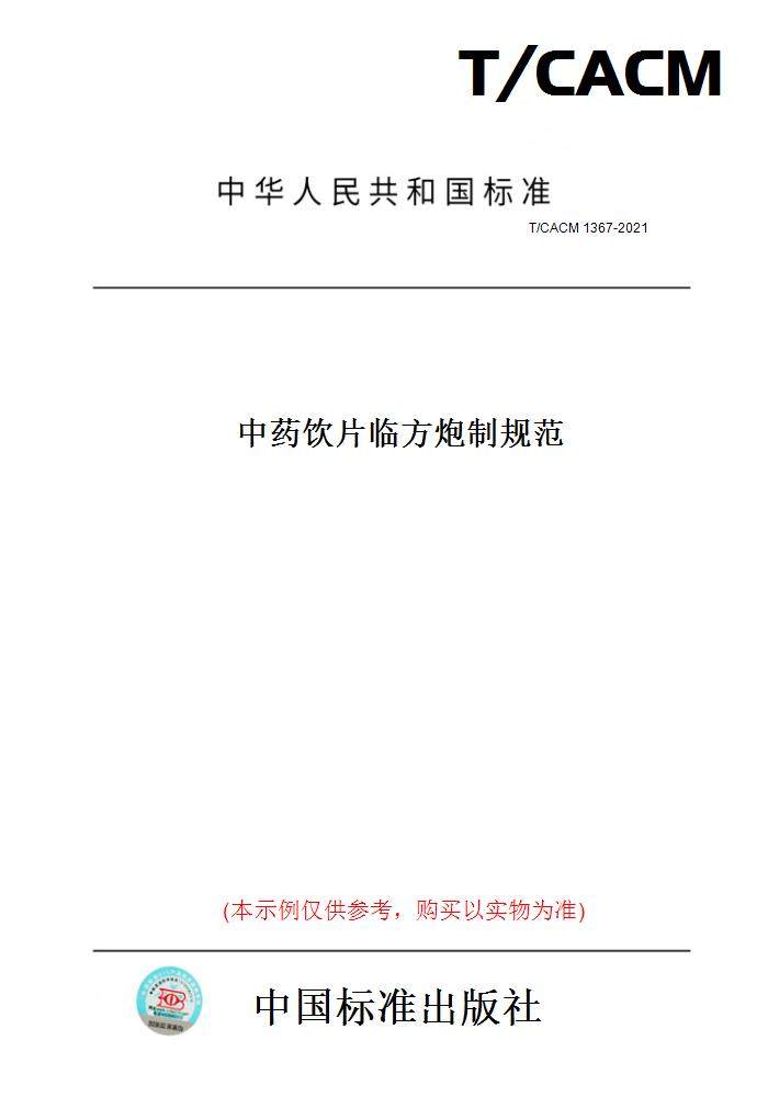 【纸版图书】T/CACM 1367-2021中药饮片临方炮制规范