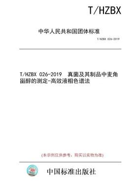 【纸版图书/标准】T/HZBX 026-2019  真菌及其制品中麦角甾醇的测定-高效液相色谱法