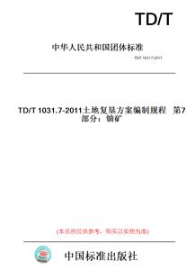 【纸版图书】TD/T1031.7-2011土地复垦方案编制规程第7部分：铀矿