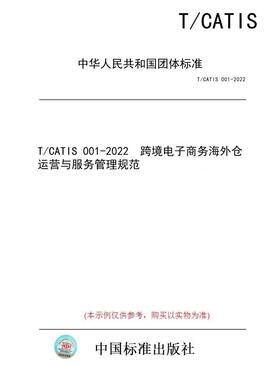 【纸版图书/标准】T/CATIS 001-2022  跨境电子商务海外仓运营与服务管理规范