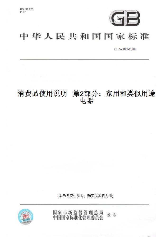 【纸版图书】GB 5296.2-2008消费品使用说明第2部分：家用和类似用途电器