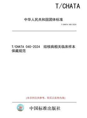 【纸版图书】T/CHATA 040-2024  结核病相关临床样本保藏规范