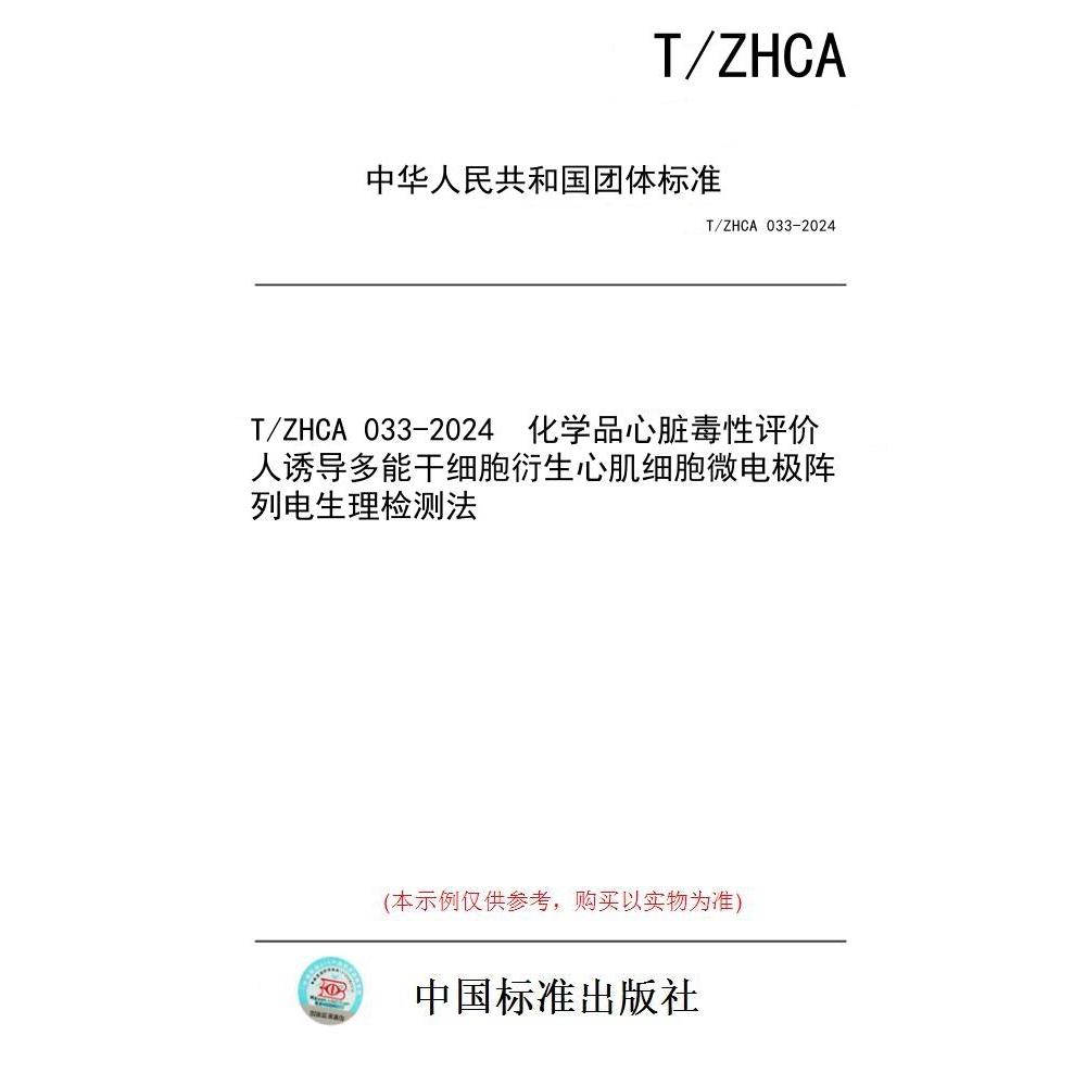 【纸版图书】T/ZHCA 033-2024  化学品心脏毒性评价 人诱导多能干细胞衍生心肌细胞微电极阵列电生理检测法