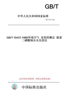纸版 1995环境空气臭氧 图书 T15437 测定靛蓝二磺酸钠分光光度法