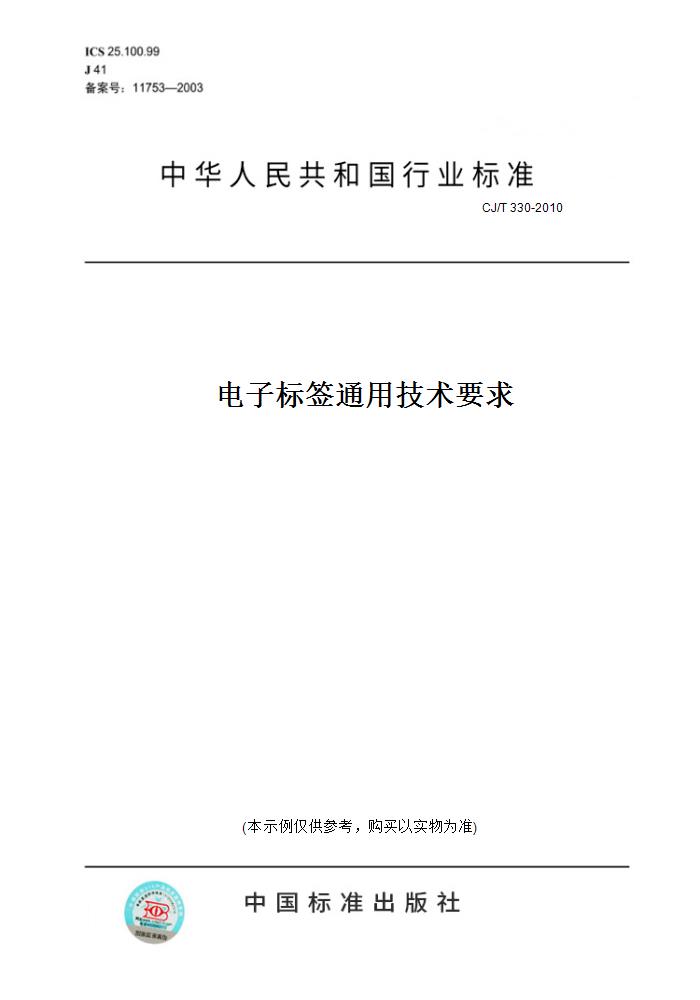 【纸版图书】CJ/T 330-2010电子标签通用技术要求