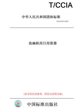 【纸版图书】T/CCIA 0011-2021洗碗机用日用瓷器