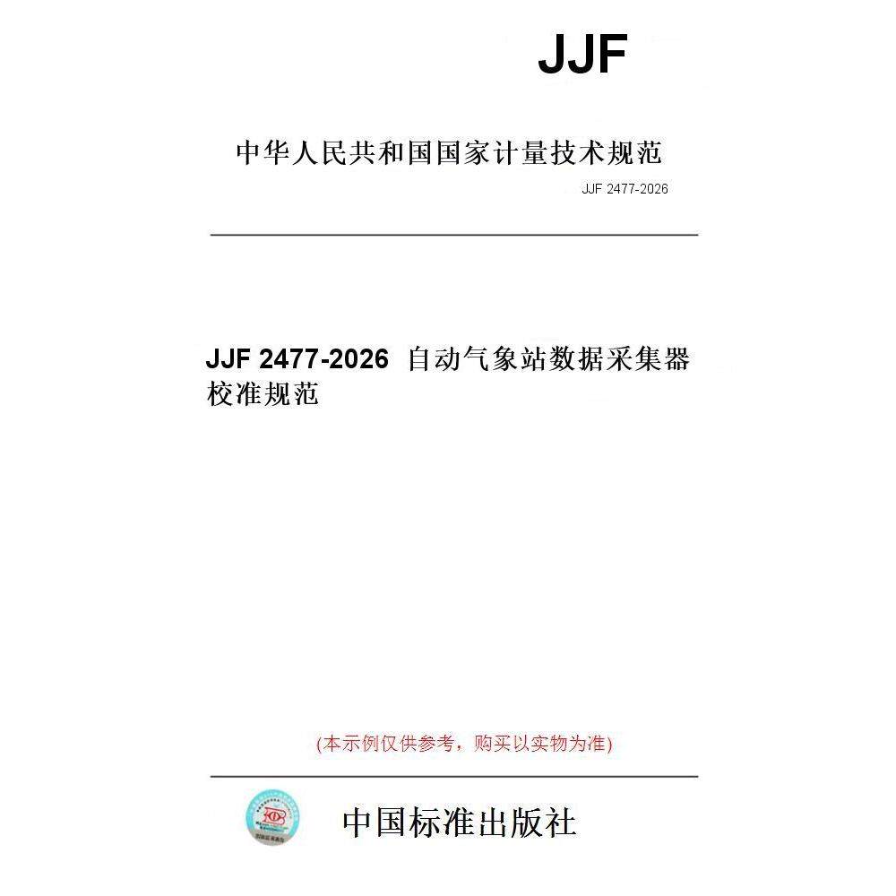 【纸版图书/标准】JJF 2477-2026  自动气象站数据采集器校准规范
