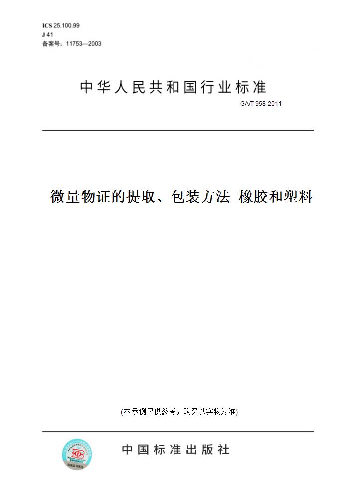 【纸版图书】GA/T 958-2011微量物证的提取、包装方法  橡胶和塑料