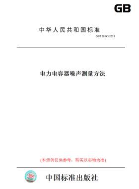 【纸版图书】GB/T 28543-2021电力电容器噪声测量方法