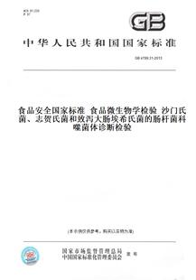 GB4789.31-2013食品安全国家标准食品微生物学检验沙门氏菌、志贺氏菌和致泻大肠埃希氏菌的肠杆菌科噬菌体诊断检验