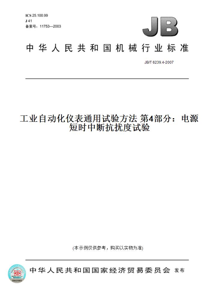 【纸版图书】JB/T 6239.4-2007工业自动化仪表通用试验方法 第4部分：电源短时中断抗扰度试验