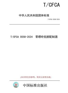 【纸版图书/标准】T/CFCA 0058-2024  零嘌呤低醇配制酒
