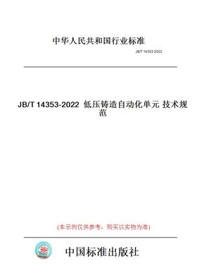【纸版图书】JB/T14353-2022低压铸造自动化单元技术规范