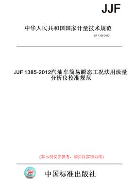 【纸版图书】JJF1385-2012汽油车简易瞬态工况法用流量分析仪校准规范