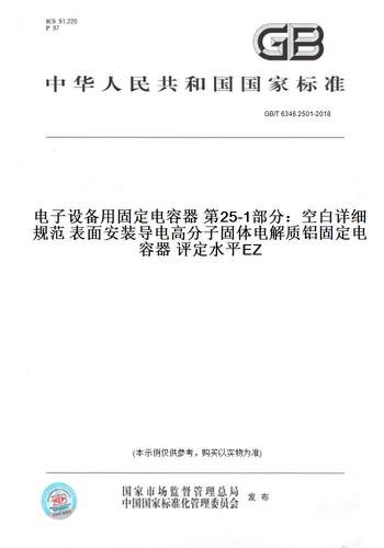 GB/T6346.2501-2018电子设备用固定电容器第25-1部分：空白详细规范表面安装导电高分子固体电解质铝固定电容器评定水平EZ