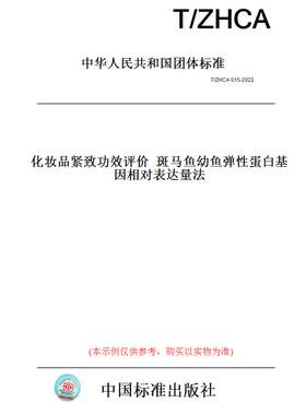 【纸版图书】T/ZHCA 015-2022化妆品紧致功效评价  斑马鱼幼鱼弹性蛋白基因相对表达量法