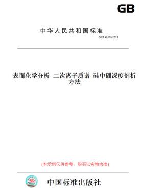 【纸版图书】GB/T 40109-2021表面化学分析  二次离子质谱  硅中硼深度剖析方法