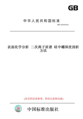 【纸版图书】GB/T 40109-2021表面化学分析  二次离子质谱  硅中硼深度剖析方法