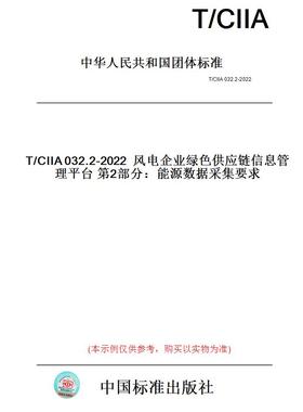 【纸版图书】T/CIIA032.2-2022风电企业绿色供应链信息管理平台第2部分：能源数据采集要求