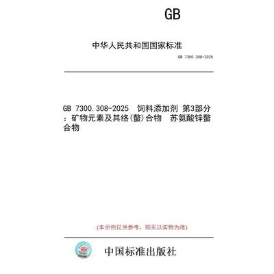 【纸版图书/标准】GB 7300.308-2025  饲料添加剂 第3部分：矿物元素及其络(螯)合物  苏氨酸锌螯合物