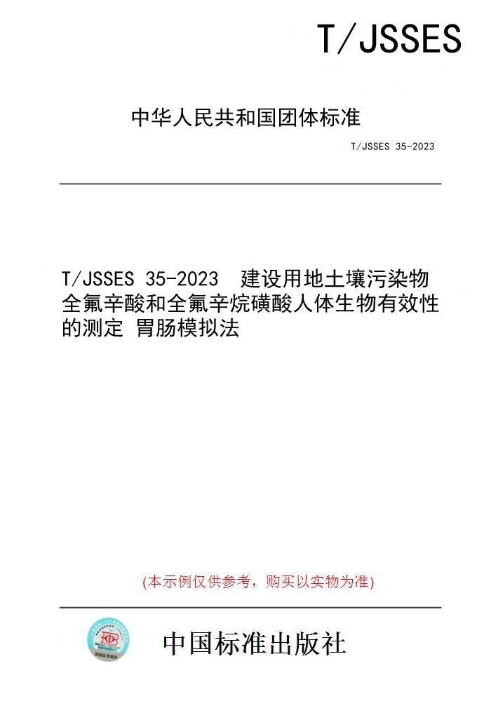 【纸版图书】T/JSSES 35-2023  建设用地土壤污染物全氟辛酸和全氟辛烷磺酸人体生物有效性的测定 胃肠模拟法