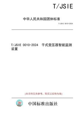 【纸版图书/标准】T/JSIE 0010-2024  干式变压器智能监测装置