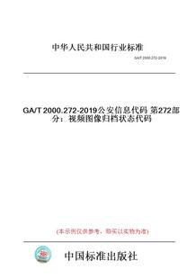纸版 2019公安信息代码 图书 T2000.272 第272部分：视频图像归档状态代码
