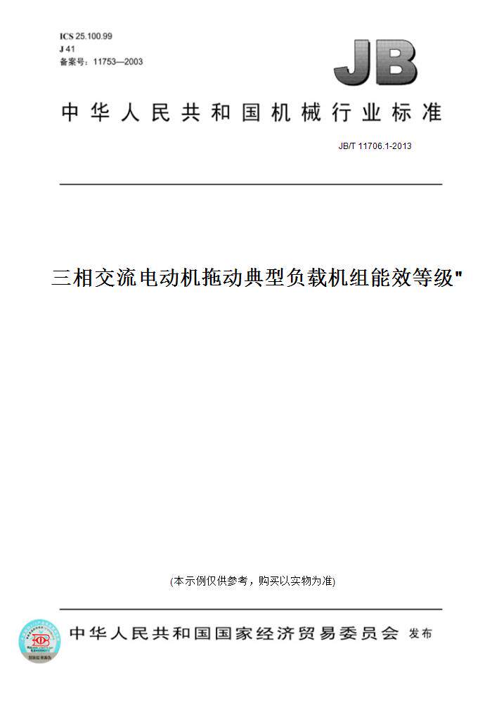 1-2013三相交流电动机拖动典型负载机组能效等级 第1 部分:清水离心泵