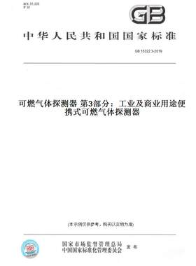 【纸版图书】GB 15322.3-2019可燃气体探测器 第3部分：工业及商业用途便携式可燃气体探测器