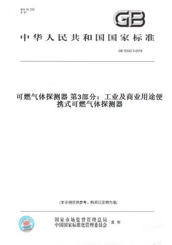 【纸版图书】GB 15322.3-2019可燃气体探测器 第3部分：工业及商业用途便携式可燃气体探测器