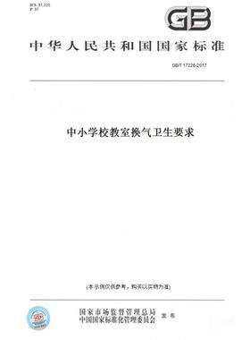 【纸版图书】GB/T 17226-2017中小学校教室换气卫生要求
