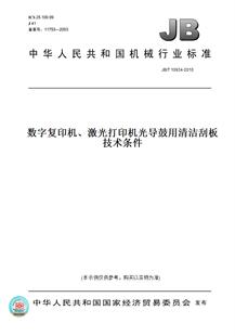 【纸版图书】JB/T 10934-2010数字复印机、激光打印机光导鼓用清洁刮板 技术条件