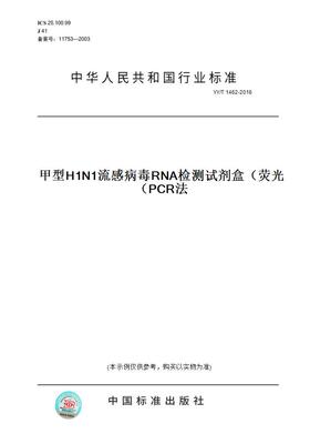 【纸版图书】YY/T 1462-2016甲型H1N1流感病毒RNA检测试剂盒（荧光PCR法）