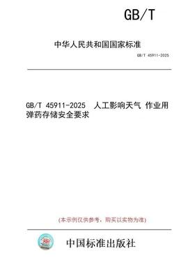 【纸版图书/标准】GB/T 45911-2025  人工影响天气 作业用弹药存储安全要求