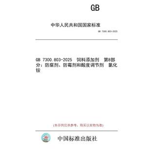 2025 氯化铵 图书 防霉剂和酸度调节剂 第8部分：防腐剂 饲料添加剂 7300.803 标准 纸版