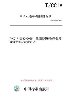 【纸版图书/标准】T/CCIA 0030-2025  防滑陶瓷砖防滑性能等级要求及试验方法