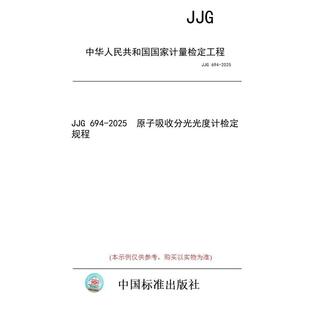 标准 图书 JJG 694 原子吸收分光光度计检定规程 2025 纸版