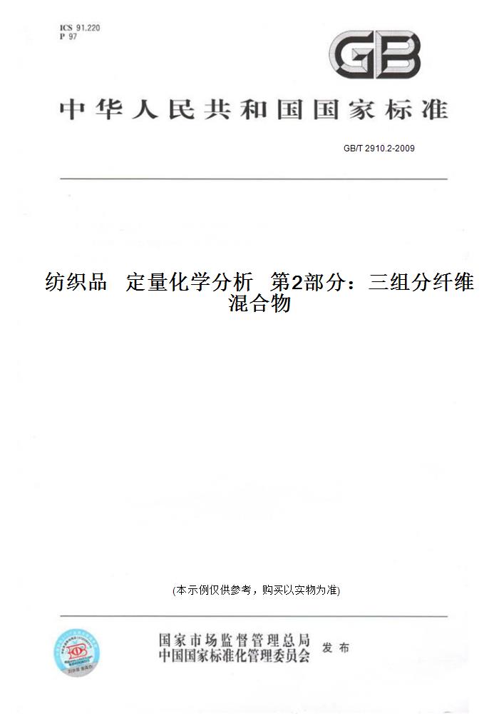 【纸版图书】GB/T 2910.2-2009纺织品   定量化学分析   第2部分：三组分纤维混合物 书籍/杂志/报纸 工具书 原图主图