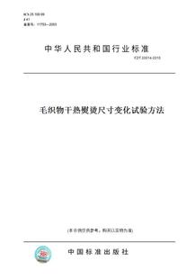 纸版 20014 图书 2010毛织物干热熨烫尺寸变化试验方法
