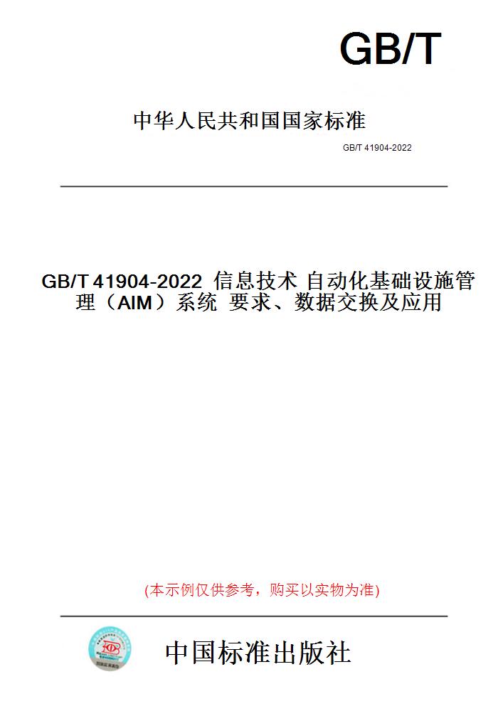 【纸版图书】GB/T41904-2022信息技术自动化基础设施管理（AIM）系统要求、数据交换及应用