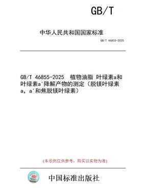 【纸版图书/标准】GB/T 46855-2025  植物油脂 叶绿素a和叶绿素a'降解产物的测定（脱镁叶绿素a，a'和焦脱镁叶绿素）