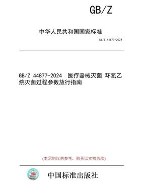 【纸版图书】GB/Z 44877-2024  医疗器械灭菌 环氧乙烷灭菌过程参数放行指南